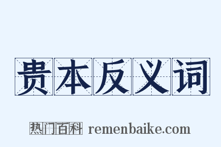 贵本反义词是什么意思的图片